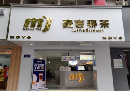 阜南奶茶店招牌怎么做好看？