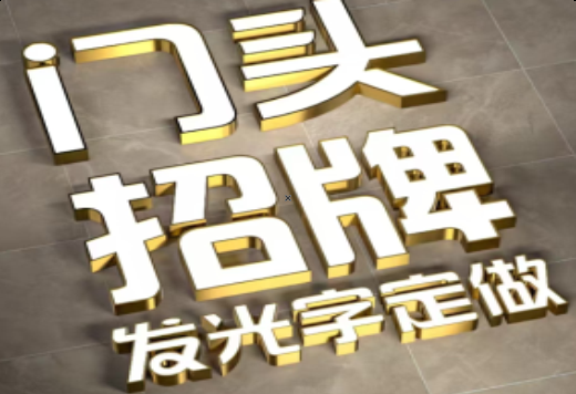 阜南发光字有哪些种类？