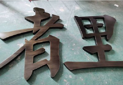 阜南铜字的特点以及制作工艺。