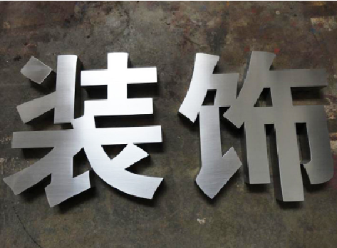 阜南不锈钢字的制作方法介绍