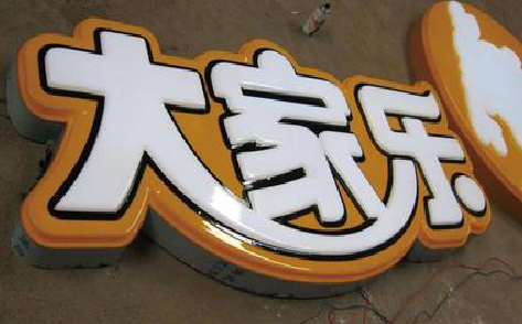 阜南吸塑字制作要注意的问题。