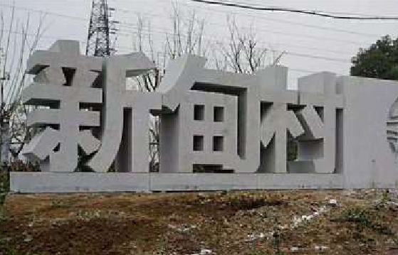 阜南立体字的制作方式有哪些？