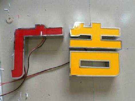 阜南发光字选择轻薄的材料，效果会更好。