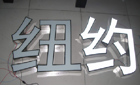 阜南立体发光字的制作流程以及方法。
