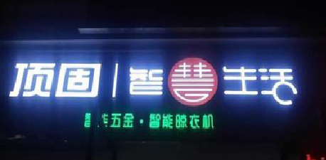 阜南发光字招牌设计制作的重要性。